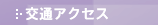 アクセス