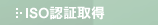 ISO認証取得